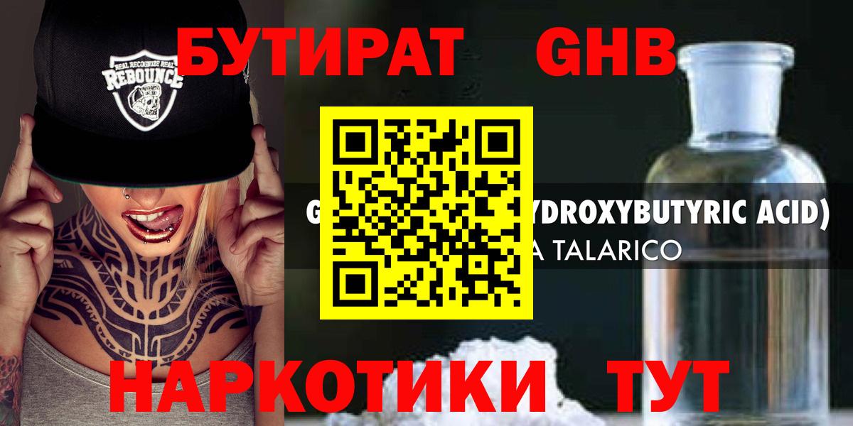 Бутират  Вход с VPN  Малгобек  Бутират GHB 